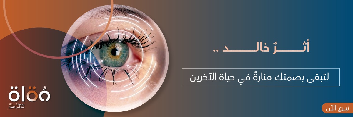 مقلة لمرضى العيون