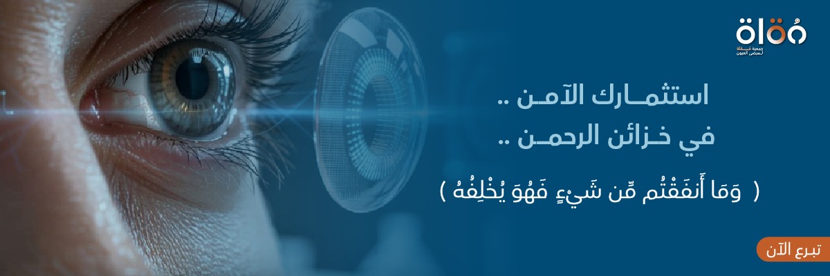 مقلة لمرضى العيون